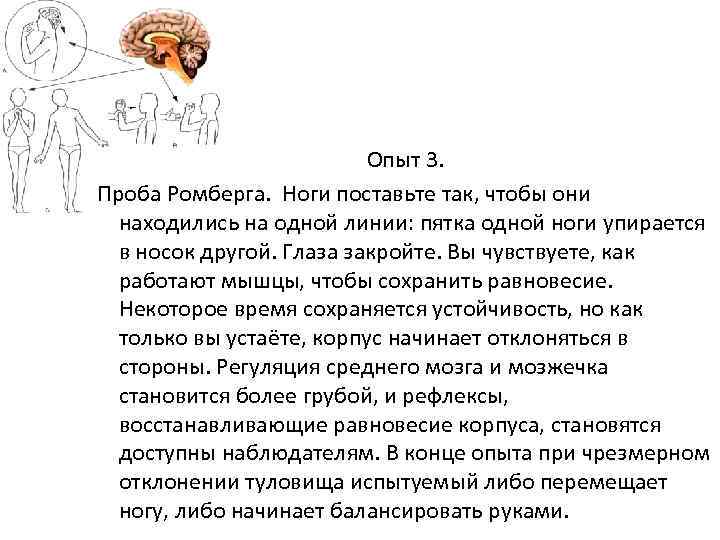 Опыт 3. Проба Ромберга. Ноги поставьте так, чтобы они находились на одной линии: пятка