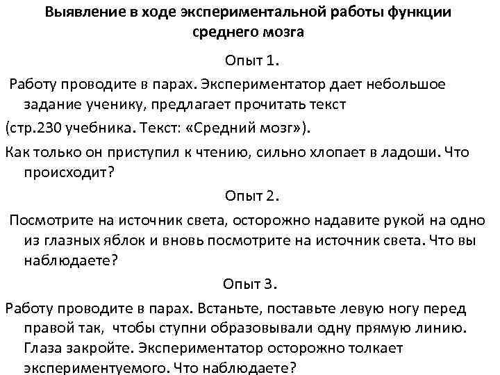 Выявление в ходе экспериментальной работы функции среднего мозга Опыт 1. Работу проводите в парах.