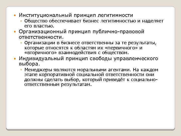  Институциональный принцип легитимности ◦ Общество обеспечивает бизнес легитимностью и наделяет его властью. Организационный
