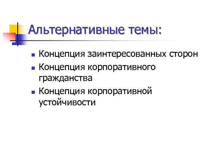 Альтернативные темы: n n n Концепция заинтересованных сторон Концепция корпоративного гражданства Концепция корпоративной устойчивости