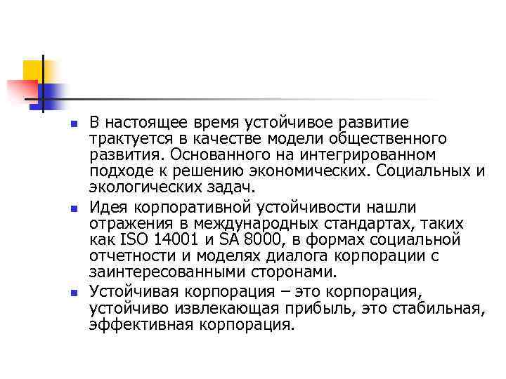 n n n В настоящее время устойчивое развитие трактуется в качестве модели общественного развития.