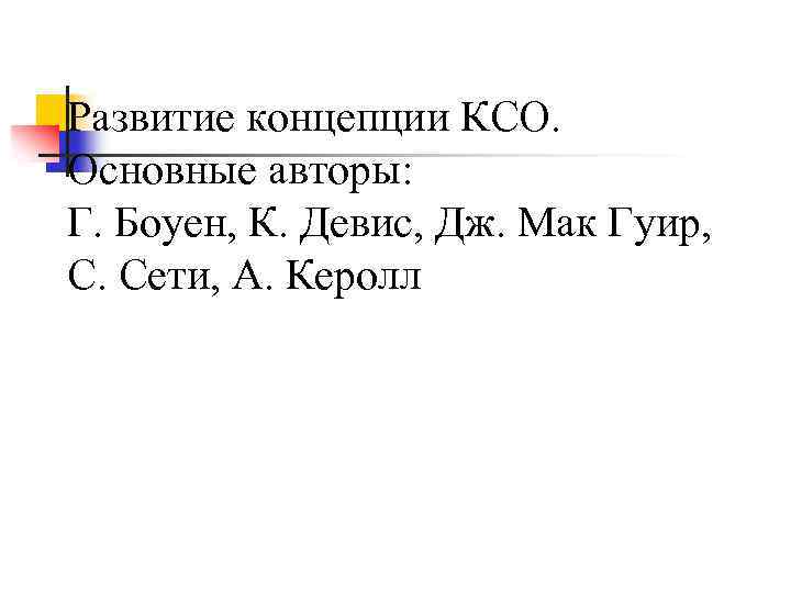 Развитие концепции КСО. Основные авторы: Г. Боуен, К. Девис, Дж. Мак Гуир, С. Сети,