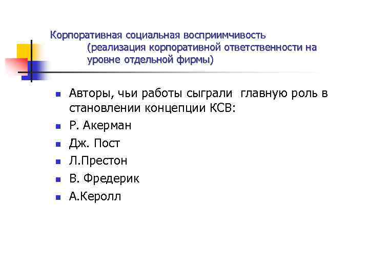 Корпоративная социальная восприимчивость (реализация корпоративной ответственности на уровне отдельной фирмы) n n n Авторы,