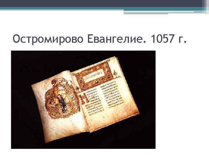 Остромирово Евангелие. 1057 г. 