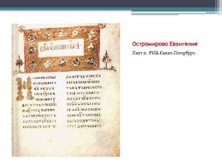 Остромирово Евангелие Лист 2. РНБ. Санкт-Петербург. 