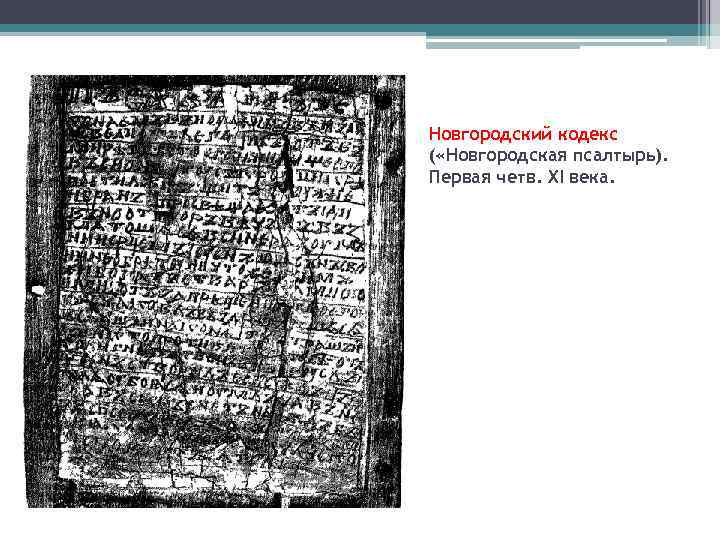 Новгородский кодекс ( «Новгородская псалтырь). Первая четв. XI века. 