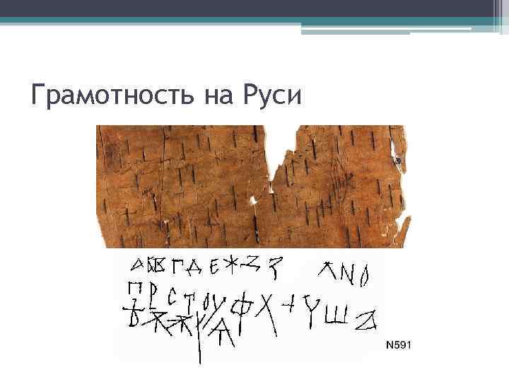 Грамотность на Руси 