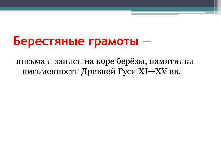 Берестяные грамоты — письма и записи на коре берёзы, памятники письменности Древней Руси XI—XV
