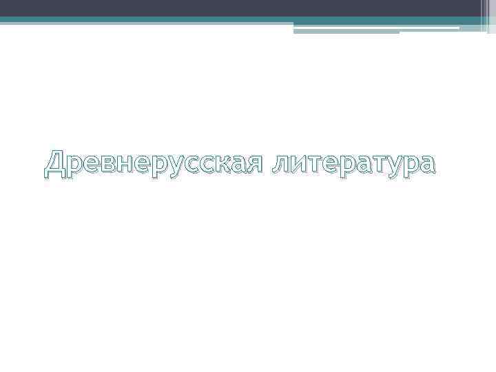 Древнерусская литература 