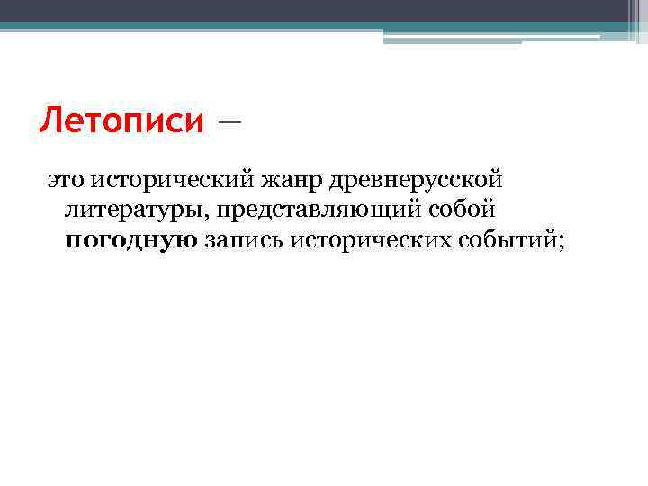 Летописи — это исторический жанр древнерусской литературы, представляющий собой погодную запись исторических событий; 