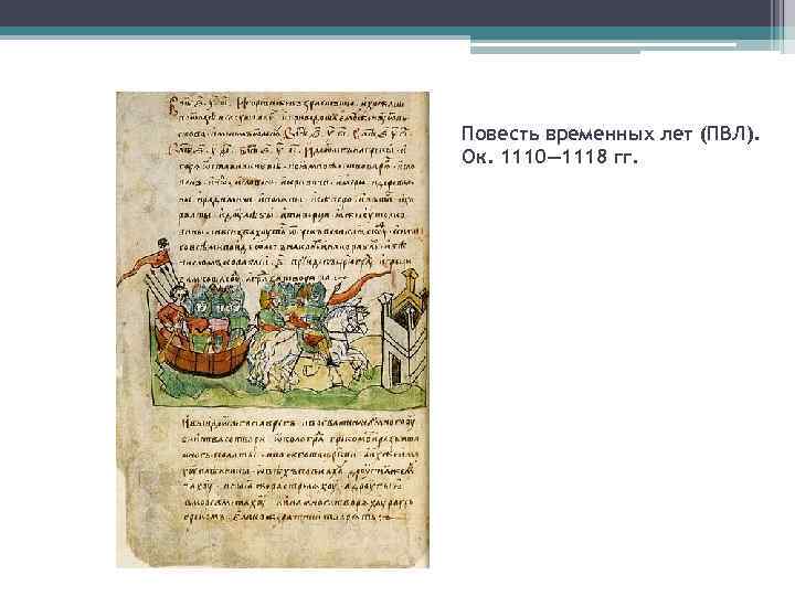 Повесть временных лет (ПВЛ). Ок. 1110— 1118 гг. 