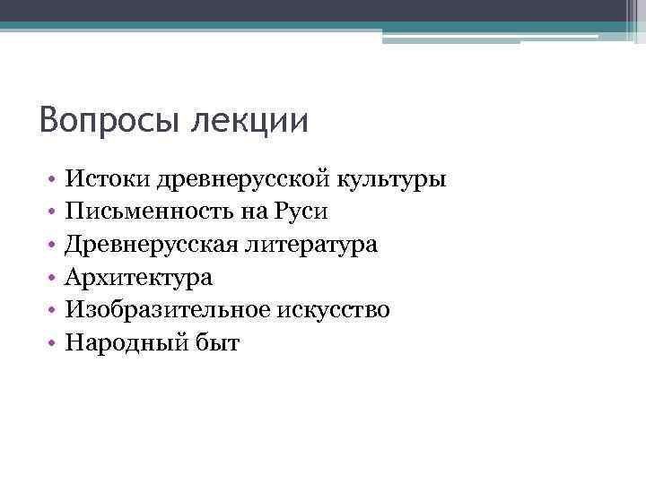Вопросы лекции • • • Истоки древнерусской культуры Письменность на Руси Древнерусская литература Архитектура