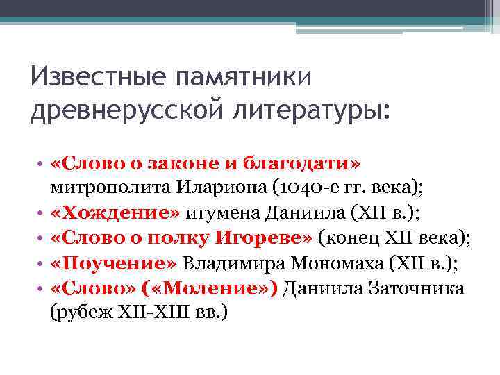 Известные памятники древнерусской литературы: • «Слово о законе и благодати» митрополита Илариона (1040 -е
