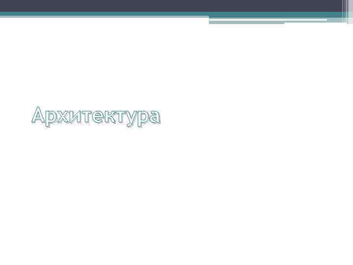 Архитектура 