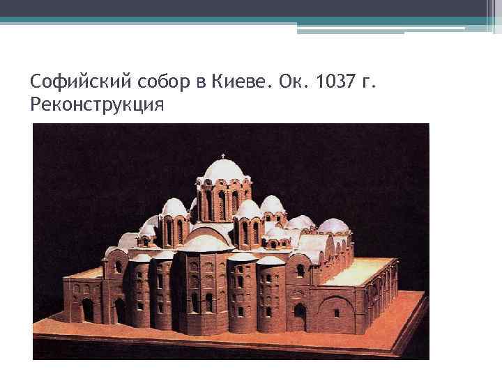 Софийский собор в Киеве. Ок. 1037 г. Реконструкция 