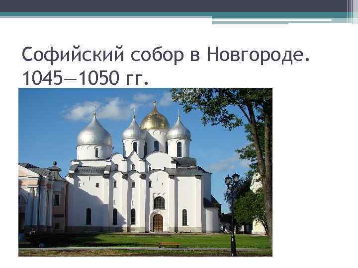 Софийский собор в Новгороде. 1045— 1050 гг. 