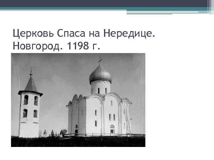 Церковь Спаса на Нередице. Новгород. 1198 г. 