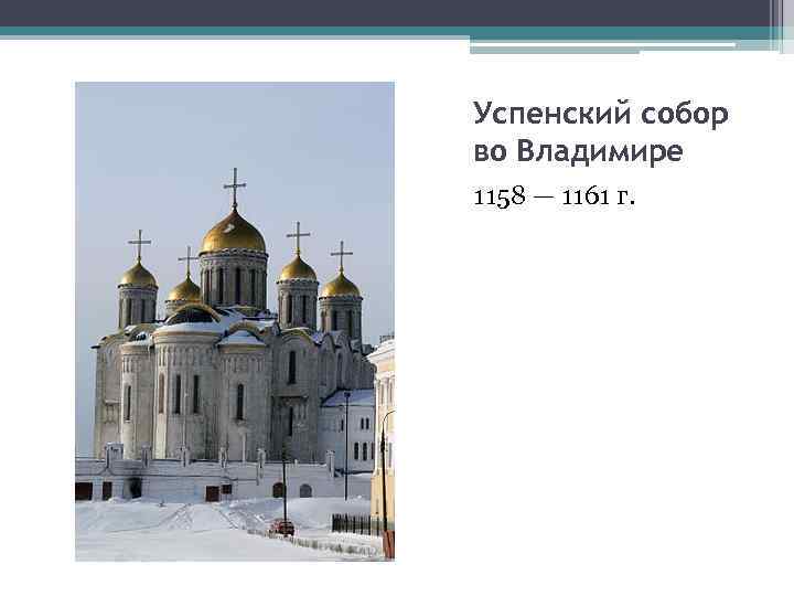Успенский собор во Владимире 1158 — 1161 г. 