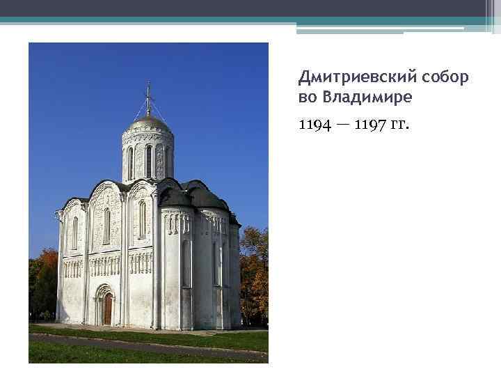 Дмитриевский собор во Владимире 1194 — 1197 гг. 