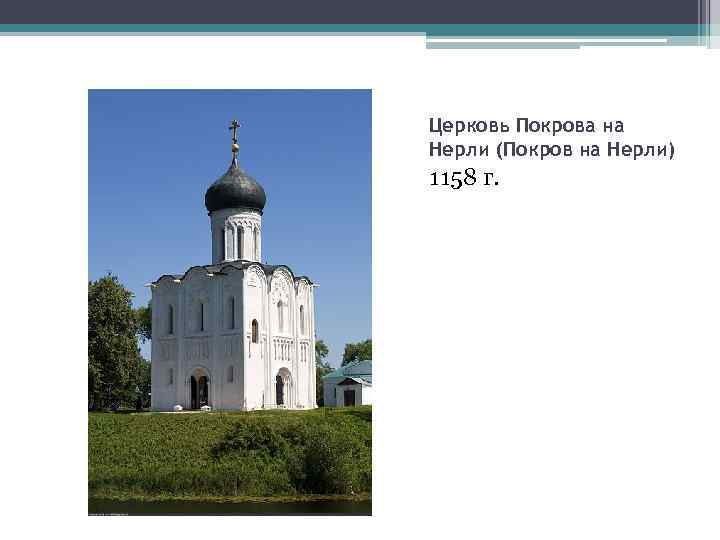 Церковь Покрова на Нерли (Покров на Нерли) 1158 г. 