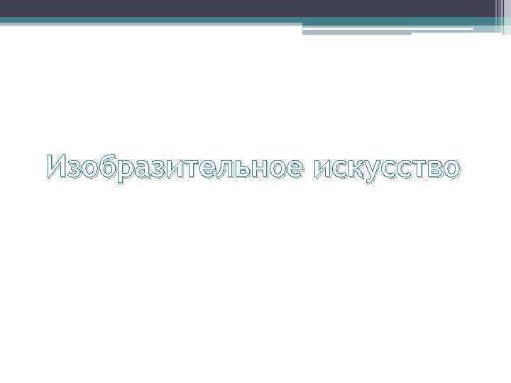 Изобразительное искусство 