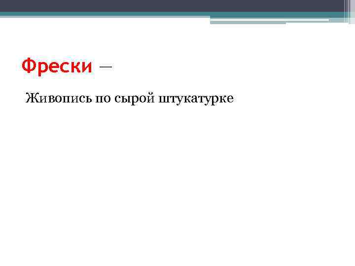 Фрески — Живопись по сырой штукатурке 