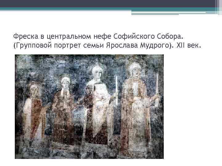 Фреска в центральном нефе Софийского Собора. (Групповой портрет семьи Ярослава Мудрого). XII век. 