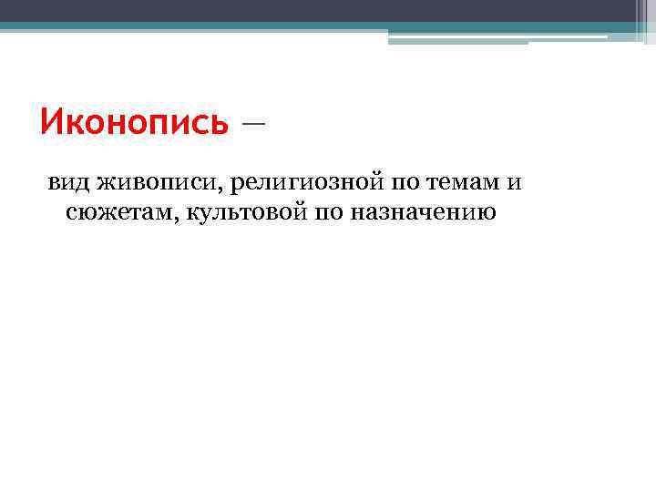 Иконопись — вид живописи, религиозной по темам и сюжетам, культовой по назначению 