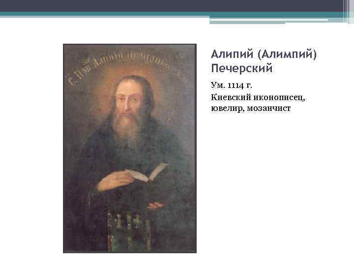 Алипий (Алимпий) Печерский Ум. 1114 г. Киевский иконописец, ювелир, мозаичист 