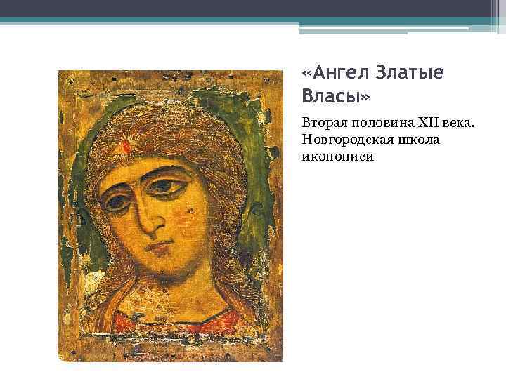  «Ангел Златые Власы» Вторая половина XII века. Новгородская школа иконописи 