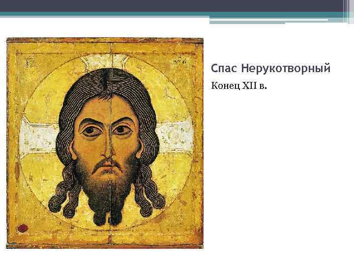 Спас Нерукотворный Конец XII в. 