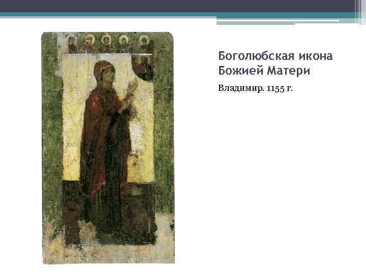 Боголюбская икона Божией Матери Владимир. 1155 г. 