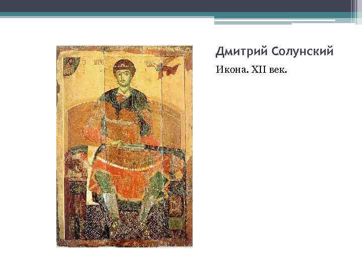 Дмитрий Солунский Икона. XII век. 
