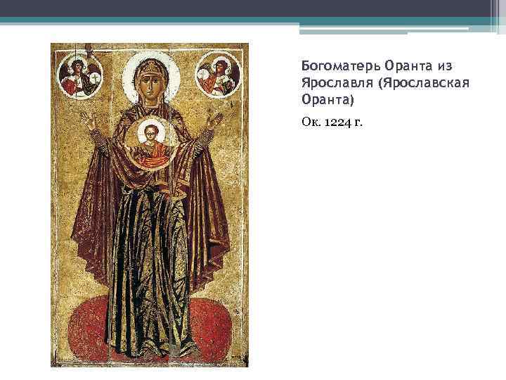 Богоматерь Оранта из Ярославля (Ярославская Оранта) Ок. 1224 г. 
