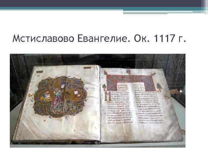 Мстиславово Евангелие. Ок. 1117 г. 