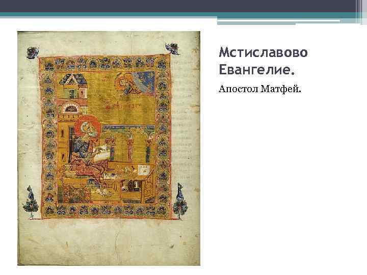 Мстиславово Евангелие. Апостол Матфей. 