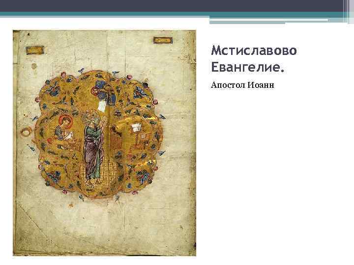 Мстиславово Евангелие. Апостол Иоанн 