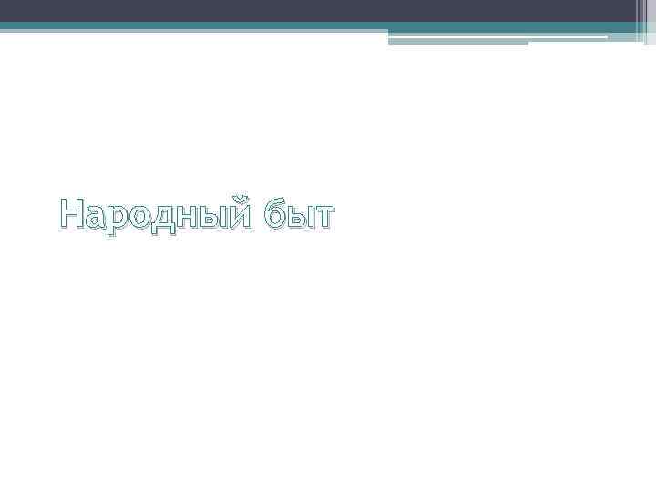 Народный быт 