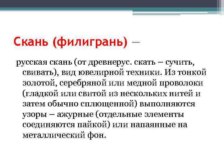 Скань (филигрань) — русская скань (от древнерус. скать – сучить, свивать), вид ювелирной техники.