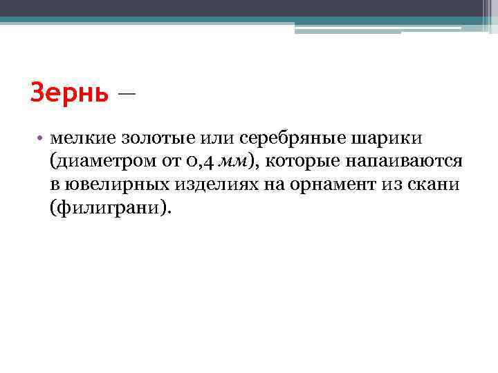 Зернь — • мелкие золотые или серебряные шарики (диаметром от 0, 4 мм), которые