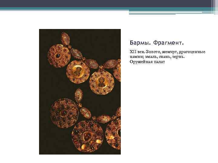 Бармы. Фрагмент. XII век. Золото, жемчуг, драгоценные камни; эмаль, скань, зернь. Оружейная палат 