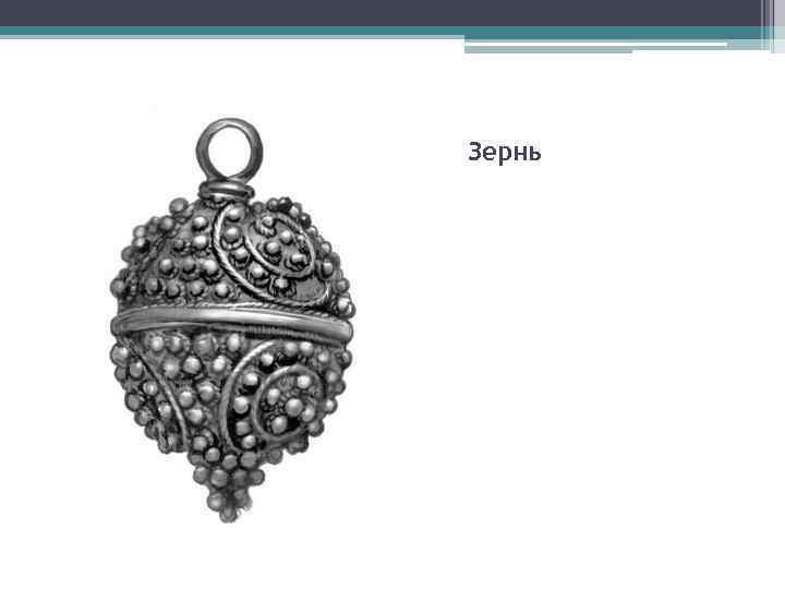 Зернь 
