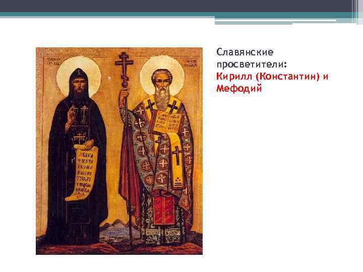 Славянские просветители: Кирилл (Константин) и Мефодий 