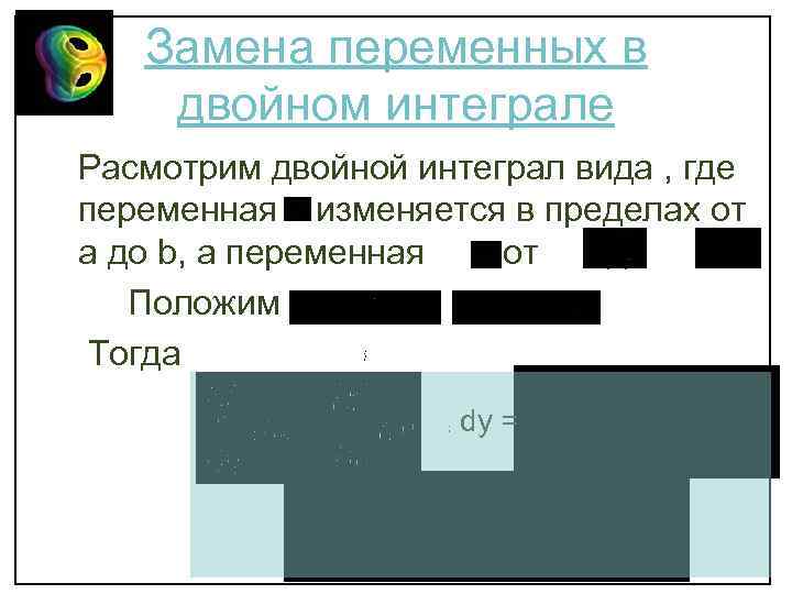 Замена переменных в двойном интеграле Расмотрим двойной интеграл вида , где переменная изменяется в