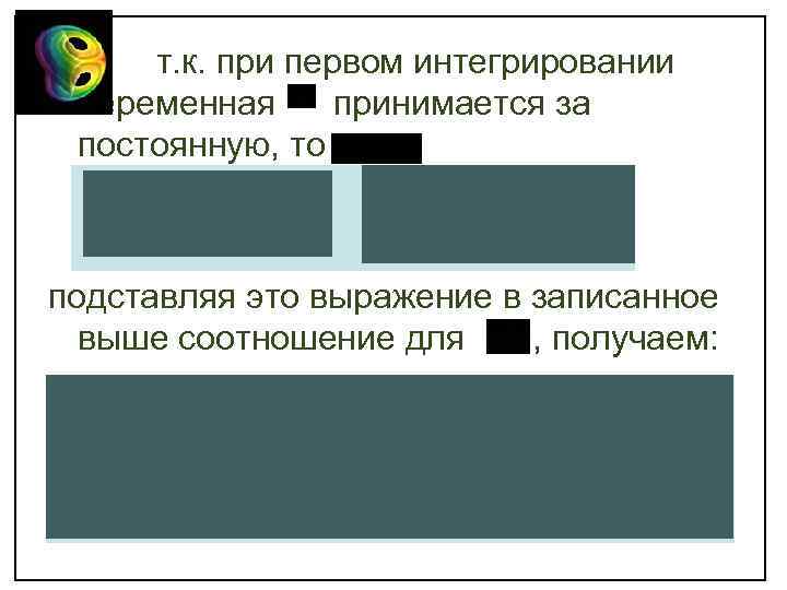 т. к. при первом интегрировании переменная принимается за постоянную, то подставляя это выражение в