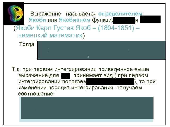 Выражение называется определителем Якоби или Якобианом функций и (Якоби Карл Густав Якоб – (1804