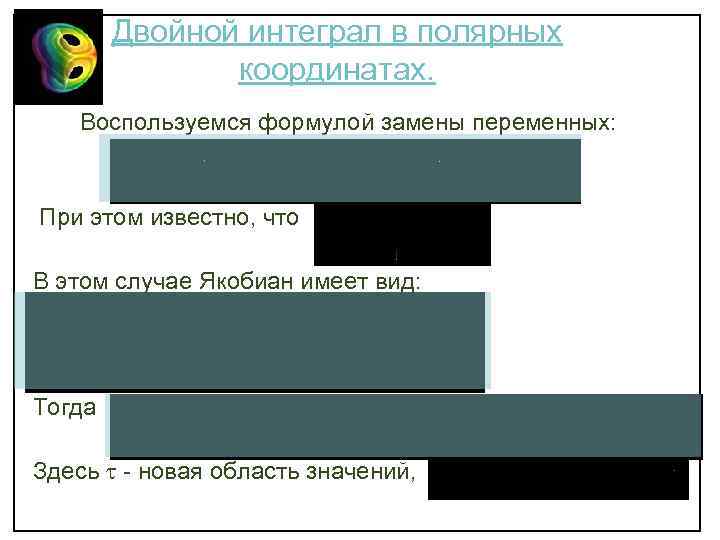 Двойной интеграл в полярных координатах. Воспользуемся формулой замены переменных: При этом известно, что В