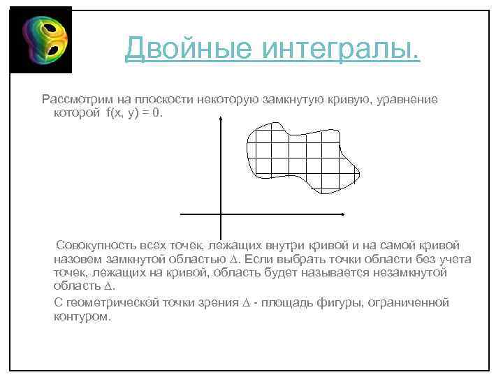 Двойные интегралы. Рассмотрим на плоскости некоторую замкнутую кривую, уравнение которой f(x, y) = 0.