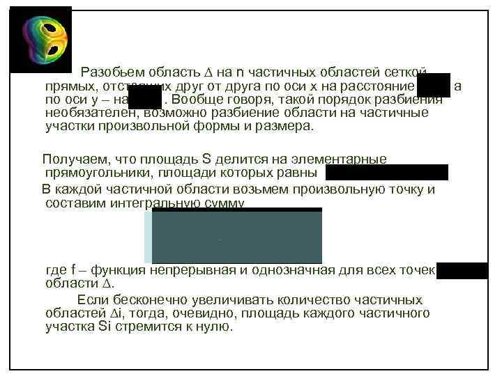 Разобьем область на n частичных областей сеткой прямых, отстоящих друг от друга по оси