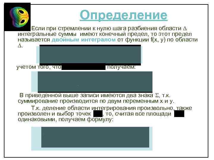 Определение Если при стремлении к нулю шага разбиения области интегральные суммы имеют конечный предел,